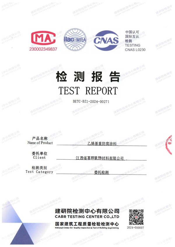 北票防腐公司乙烯基重防腐涂料通过国家建筑工程质量检验检测中心检测