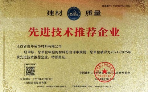 北票喜邦地坪公司荣获《建材质量-先进技术推荐企业》称号
