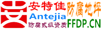 耐固®北票防腐地坪